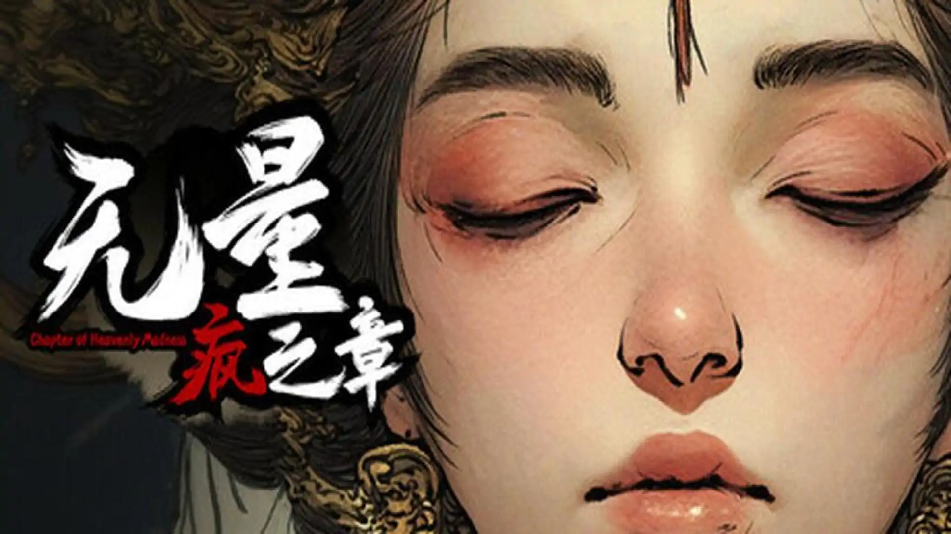 无量疯之章