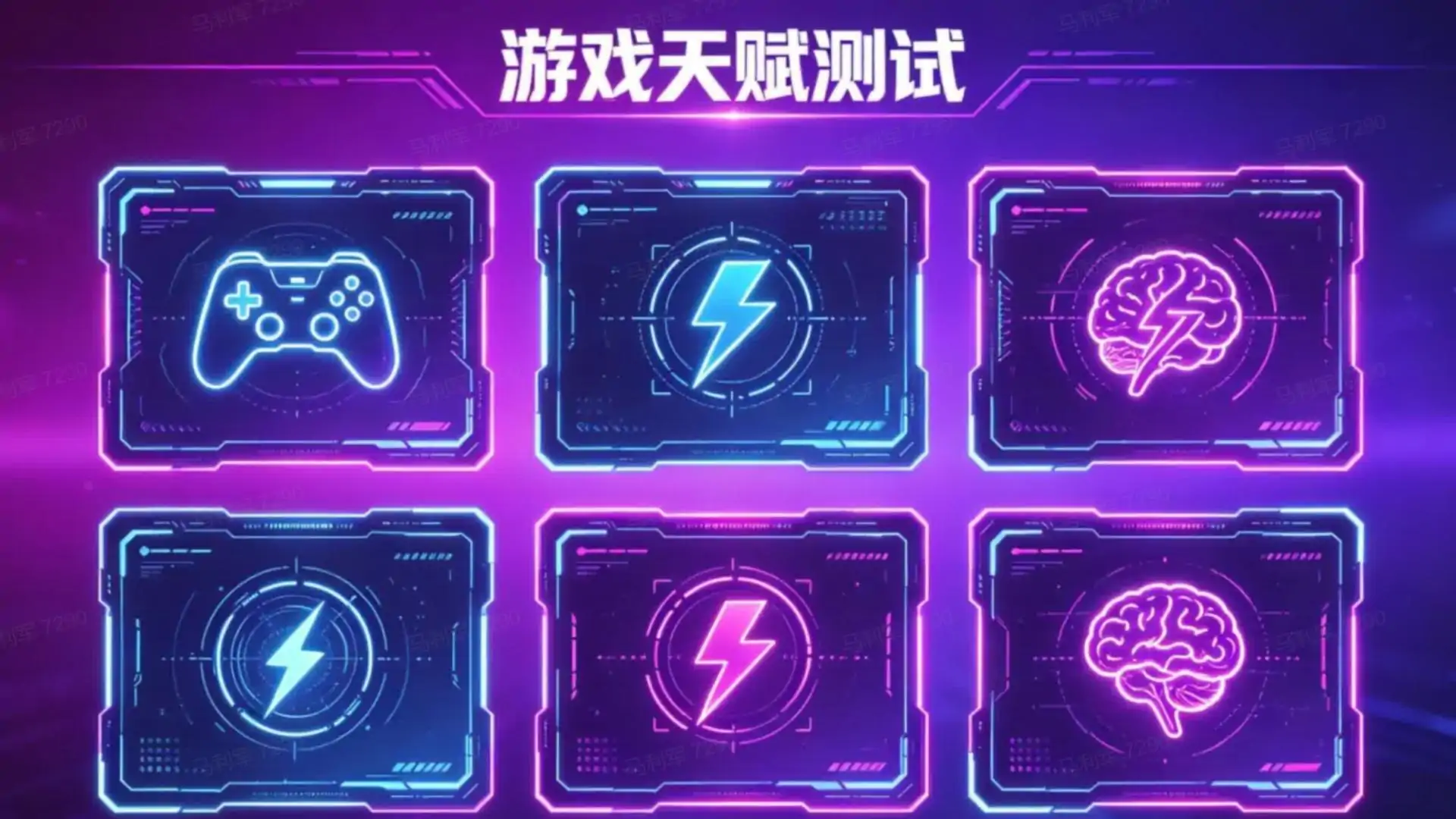测测你的游戏天赋