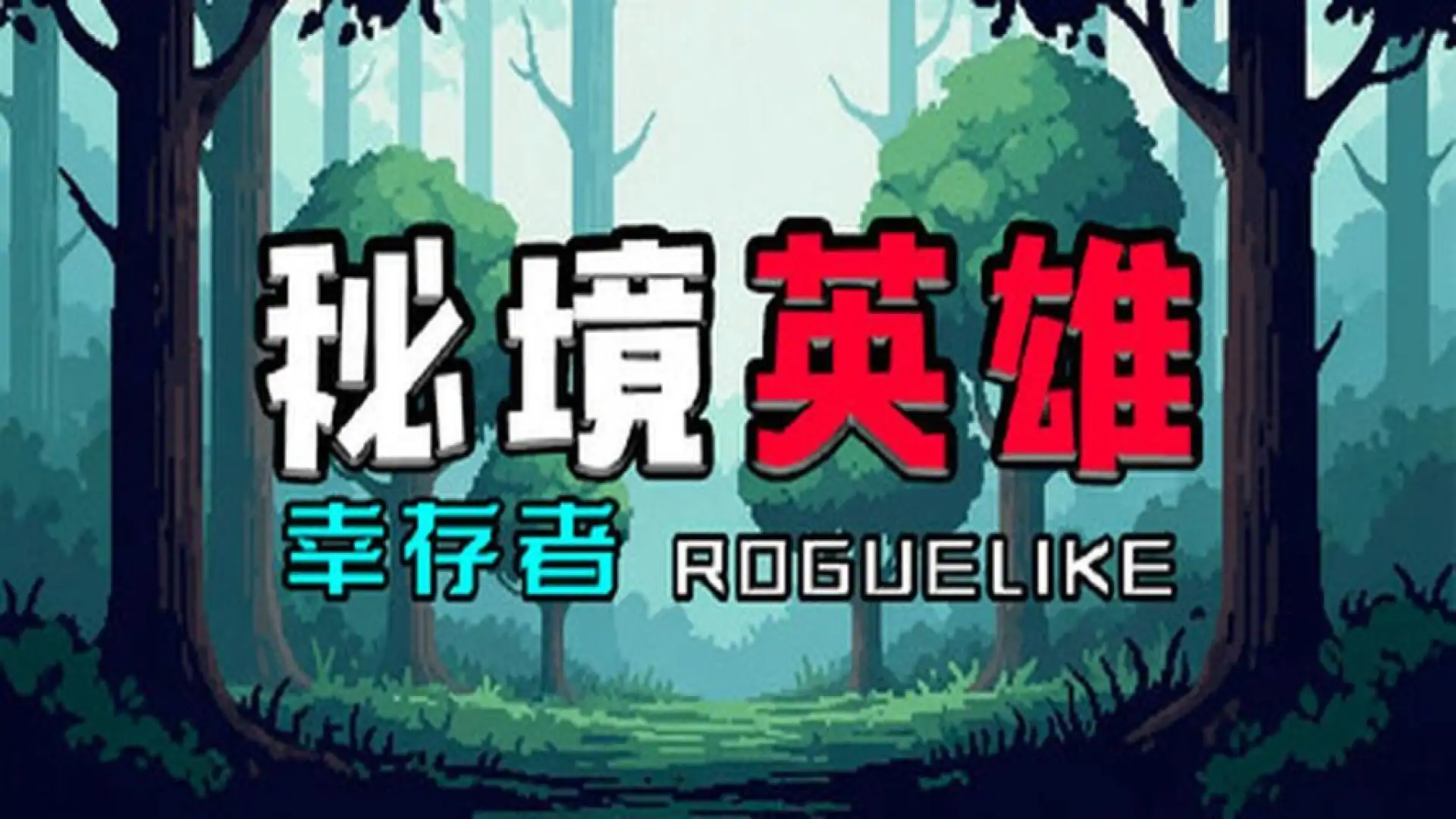 秘境英雄-幸存者Roguelike