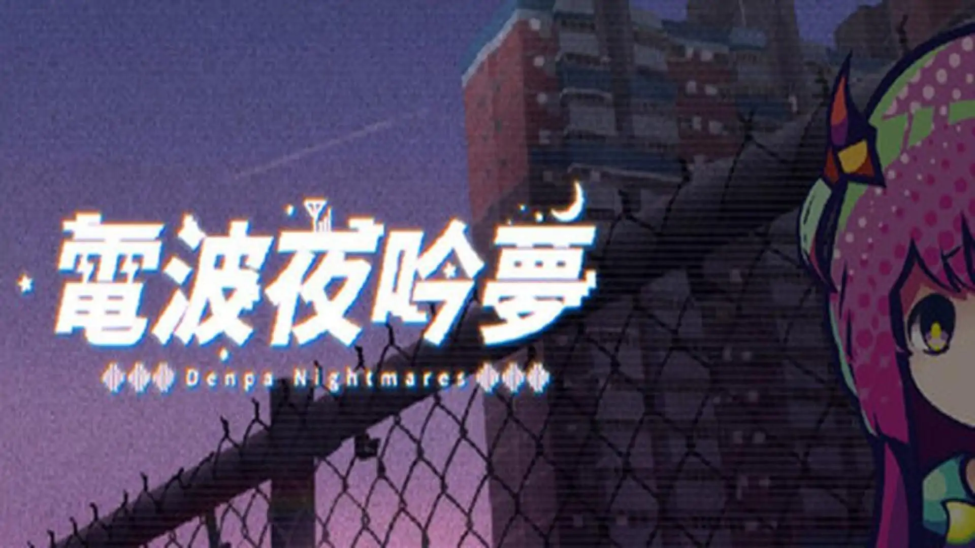 电波夜吟梦