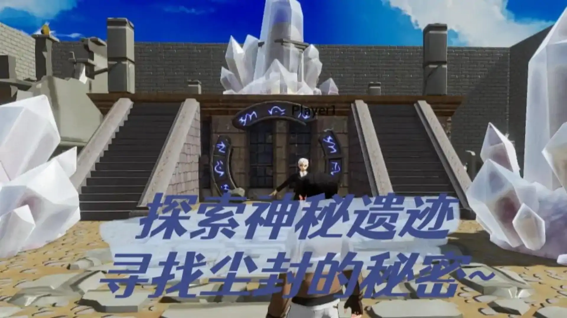 解密—神秘遗迹