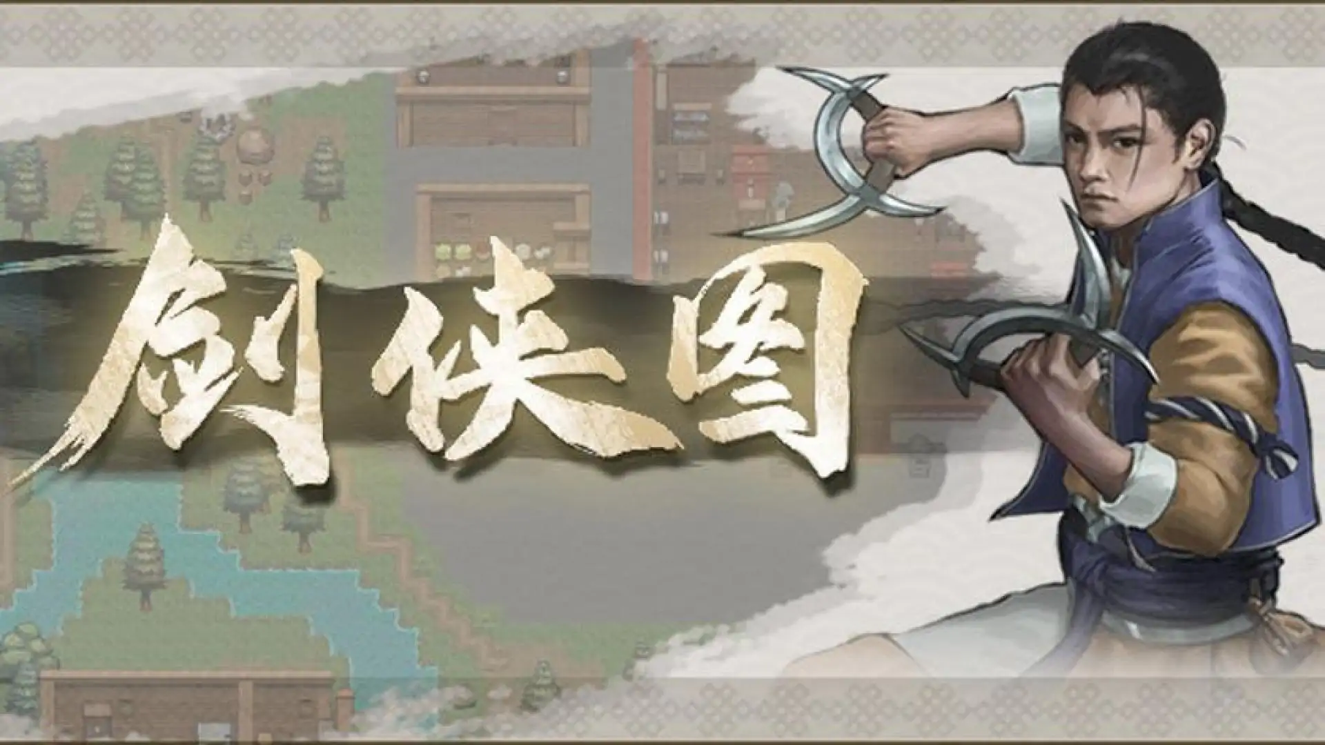 剑侠图