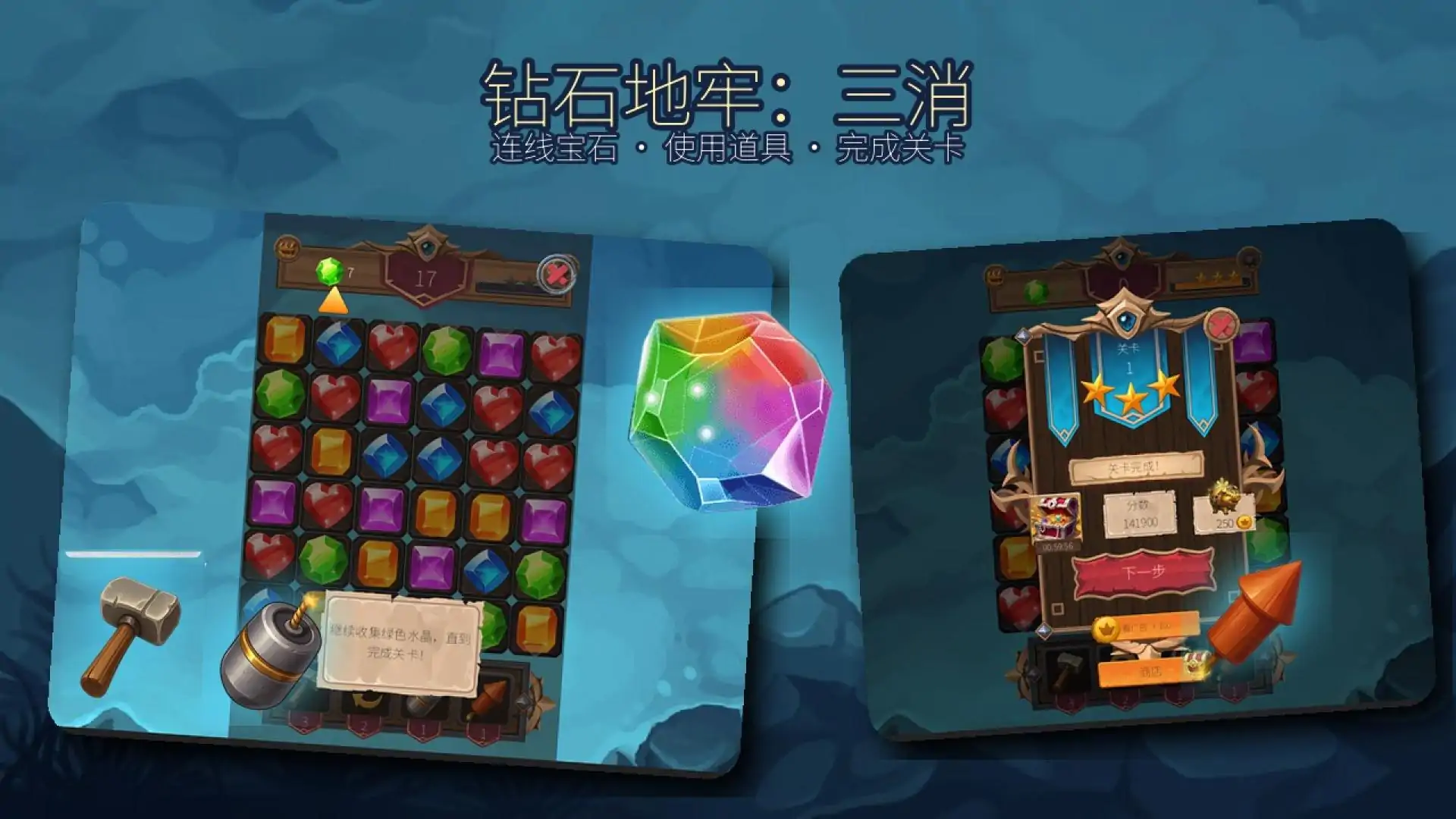 钻石地牢：三消