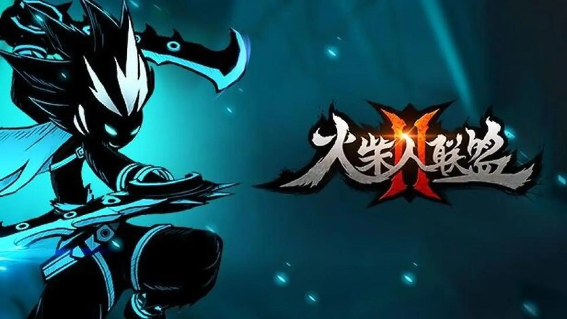 火柴人联盟2