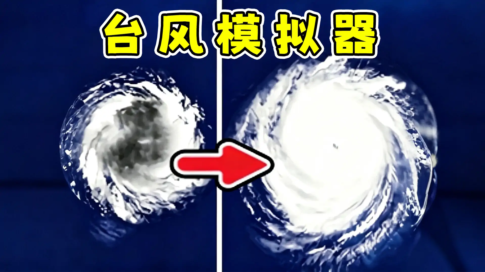 台风模拟器