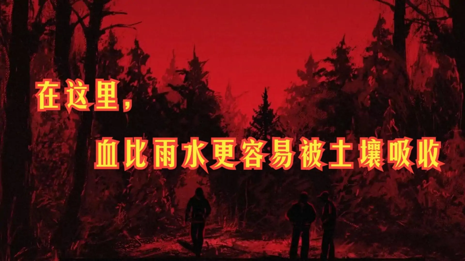 血根森主