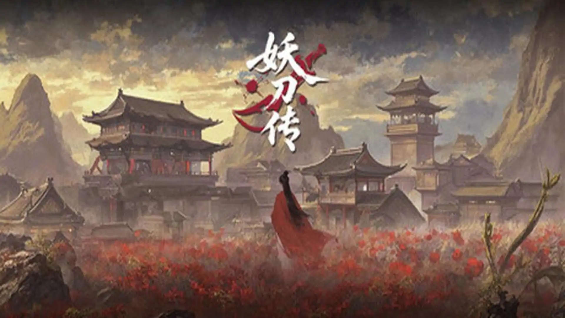 妖刀传