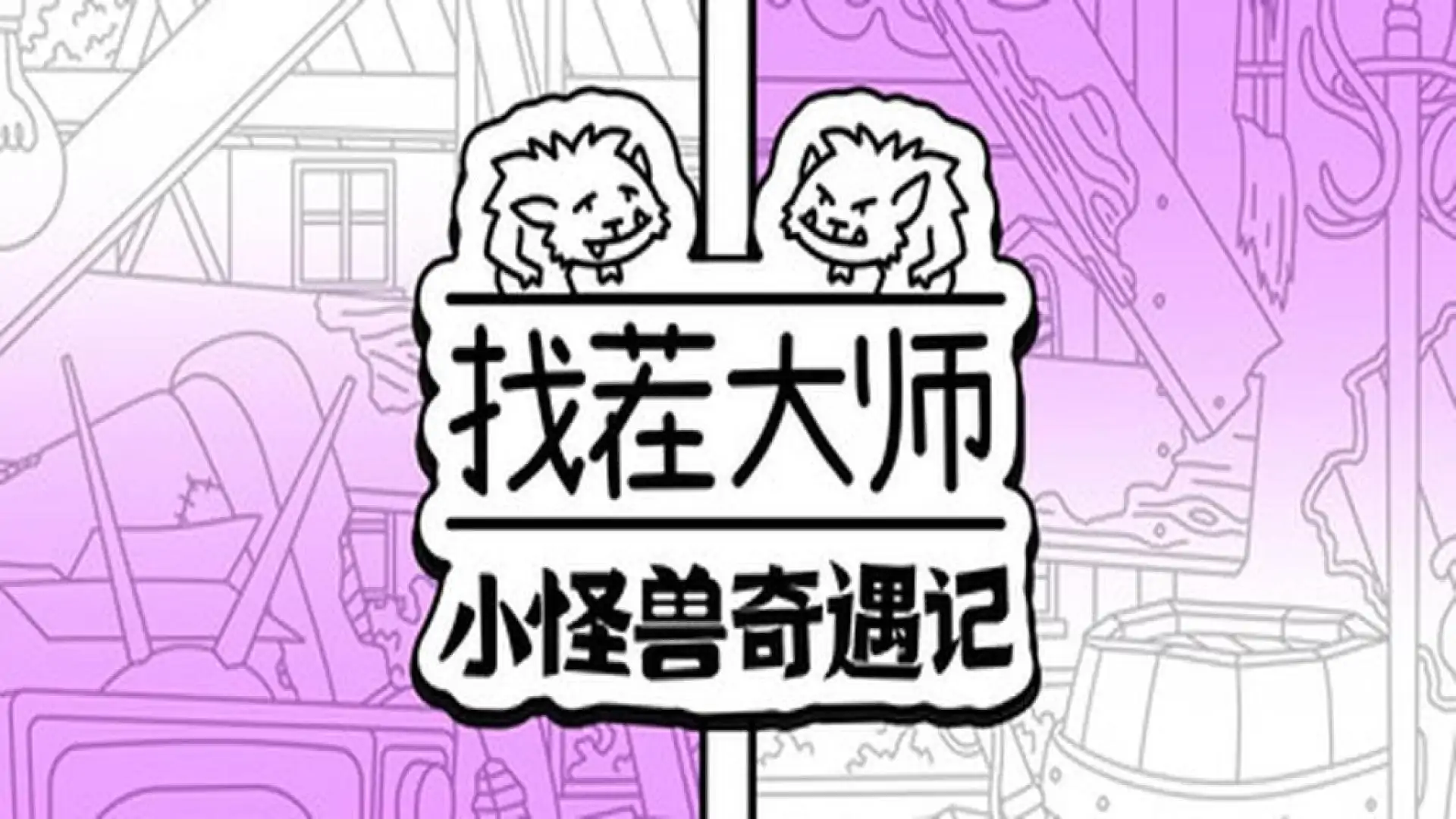 找茬大师:小怪兽选集