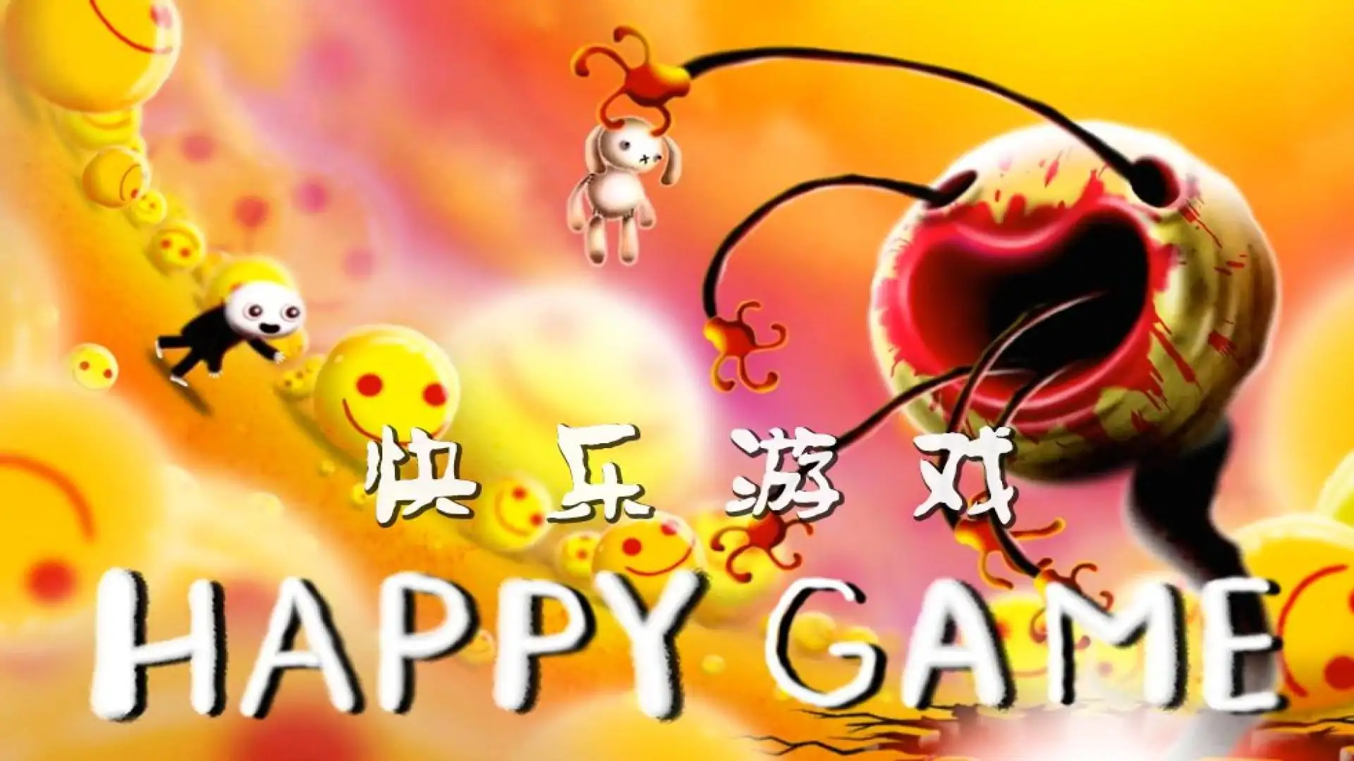 快乐游戏