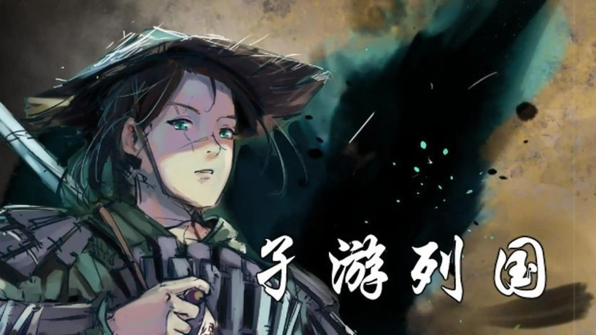 孑游列国