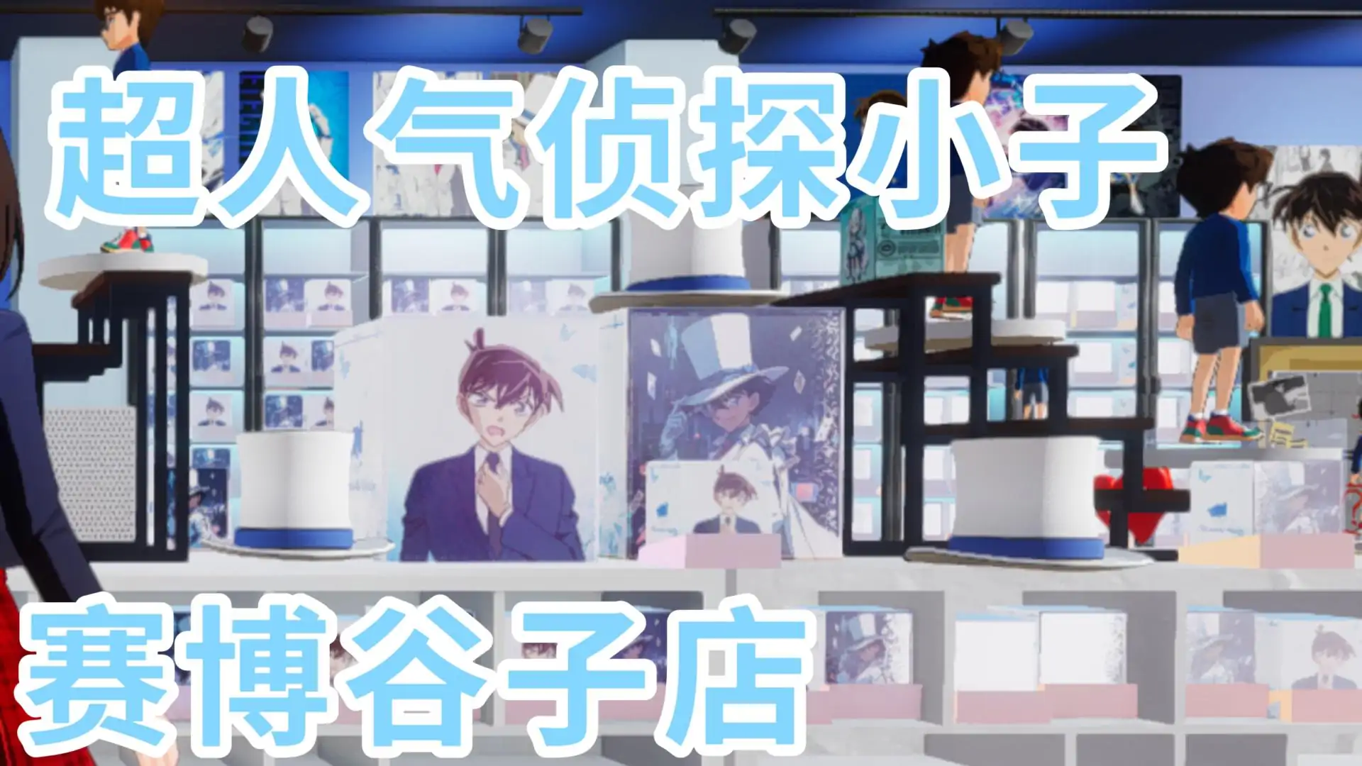 赛博谷子店（Conan版）