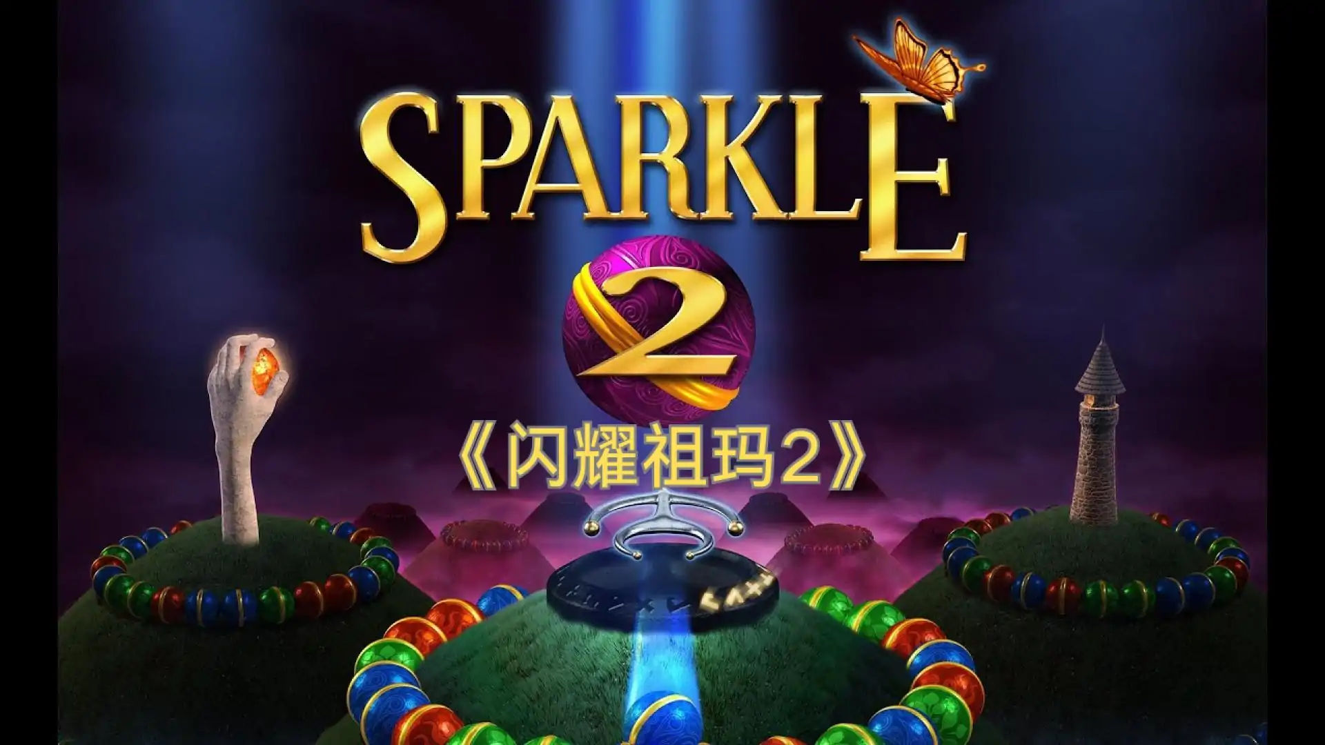闪耀祖玛2