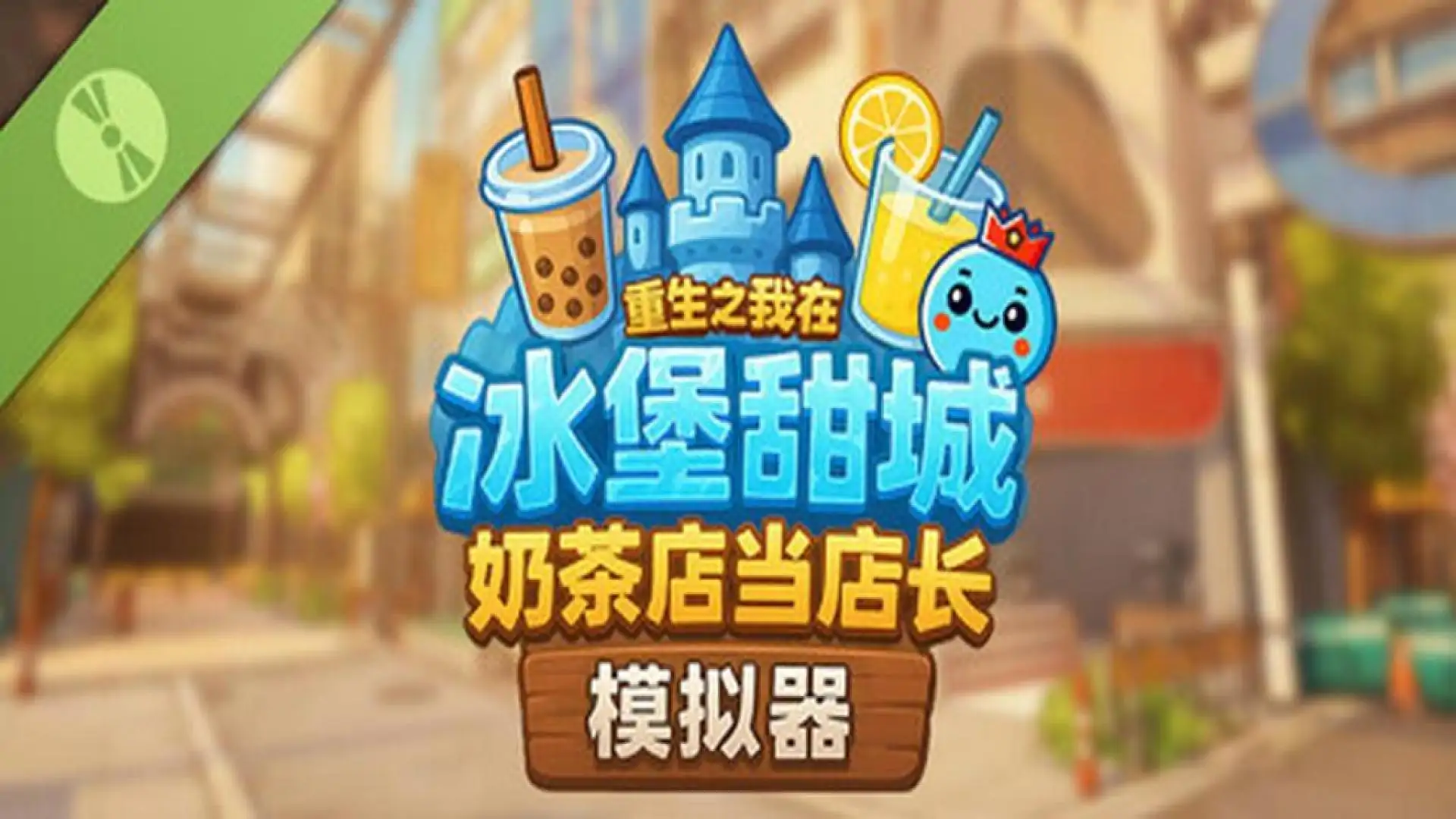 奶茶店模拟器 - 重生之我在冰堡甜城当店长 Demo