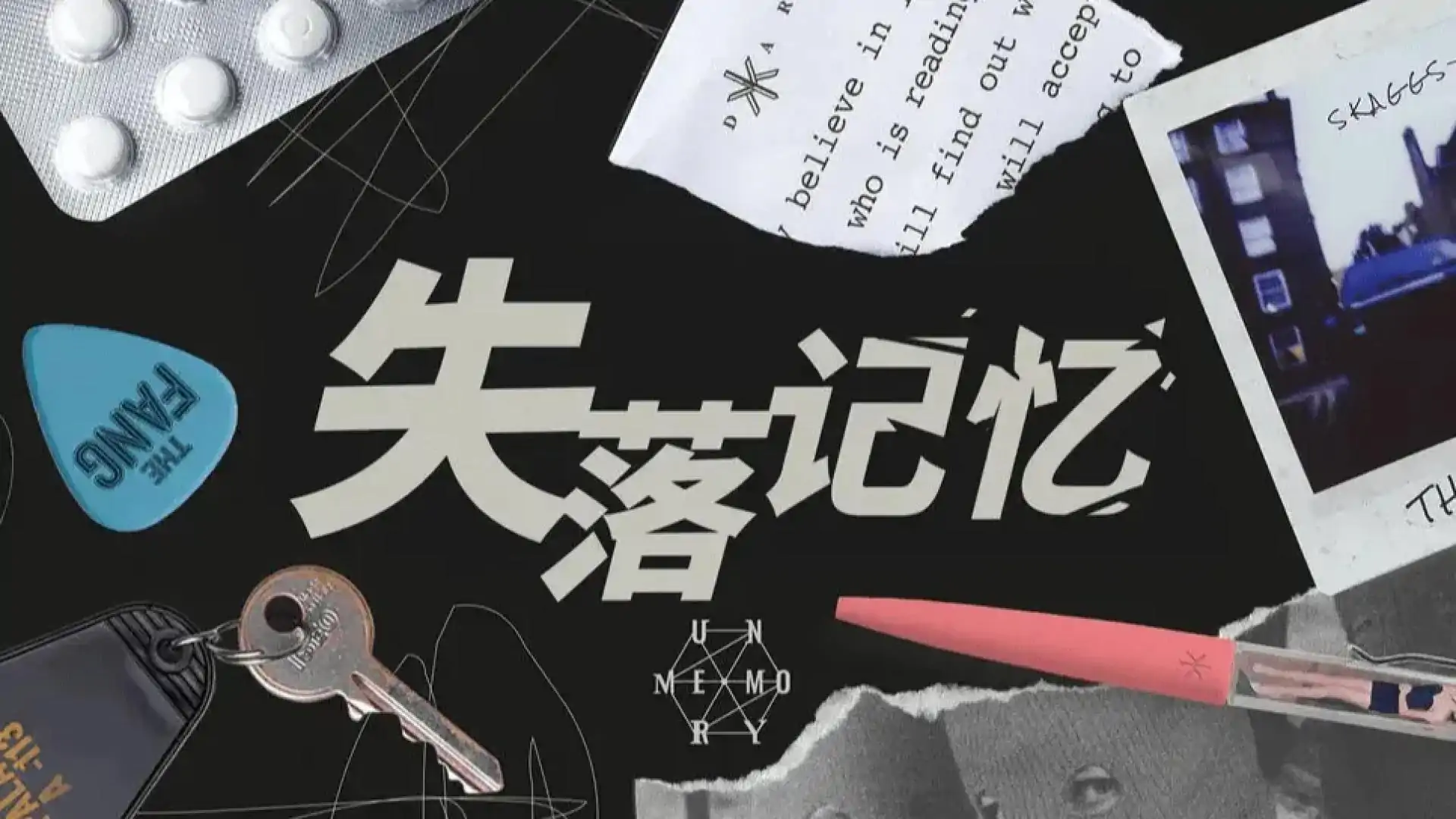 失落记忆