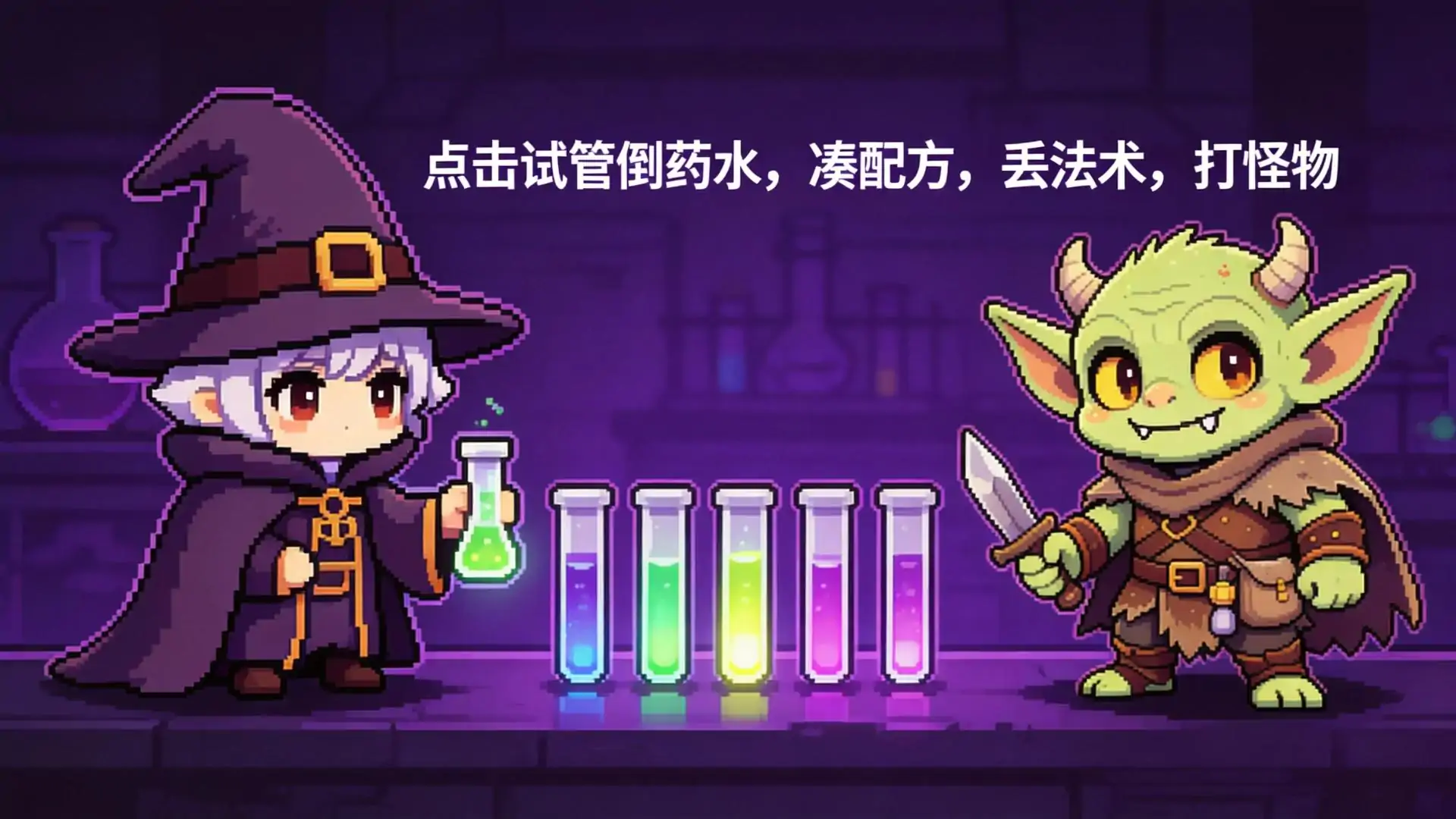 炼金术师之药水大师