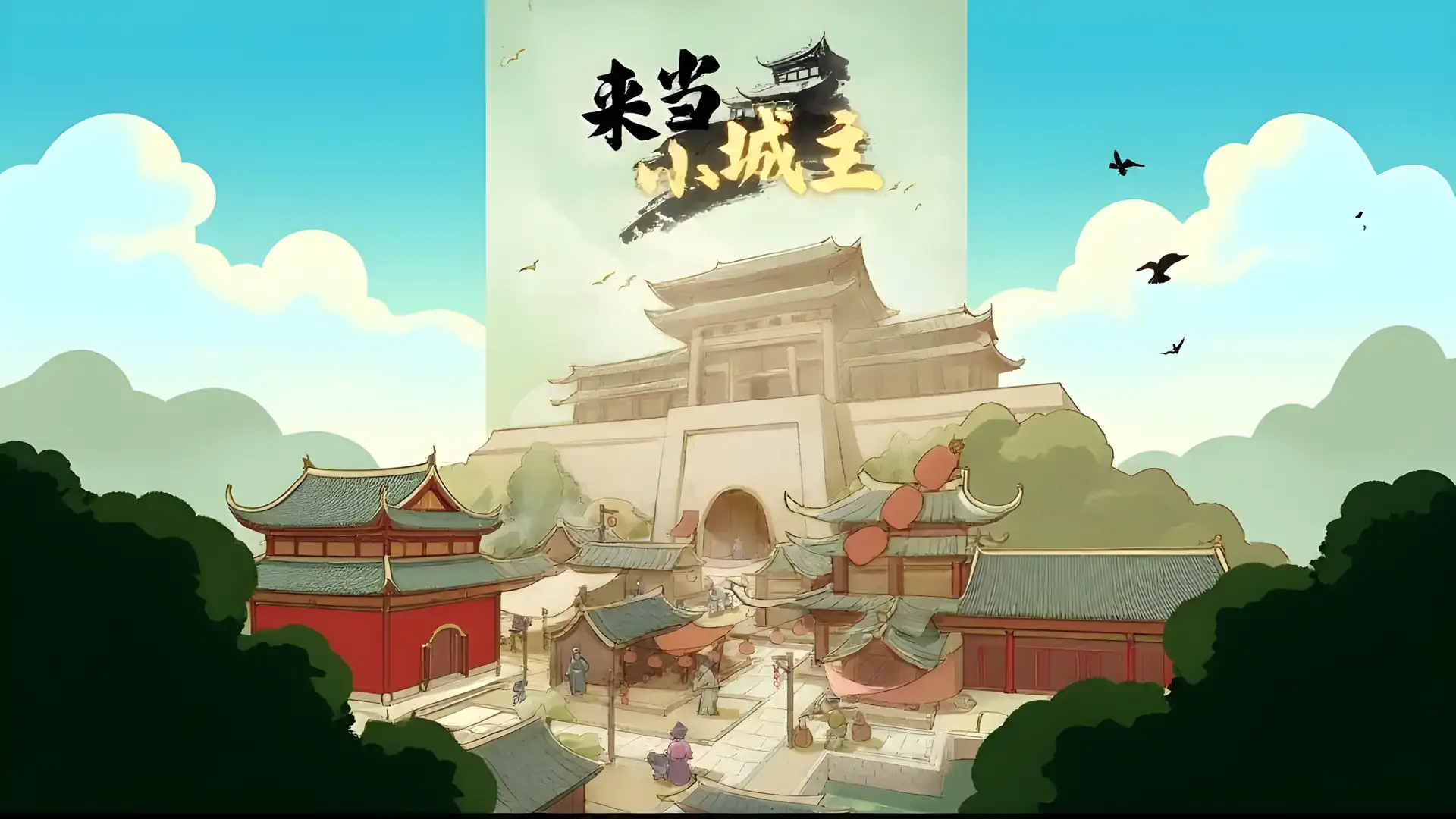 来当小城主