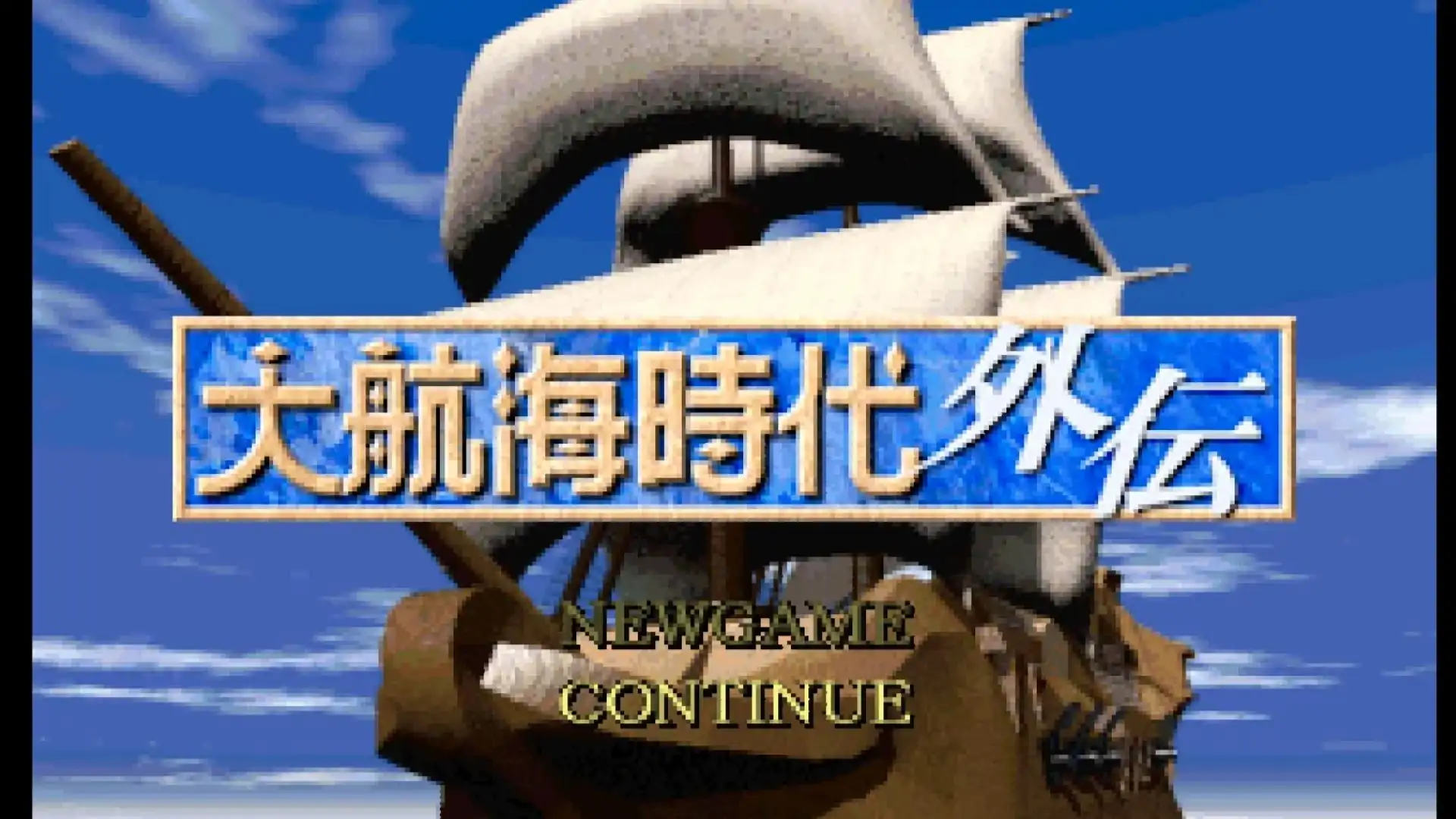 大航海时代外传