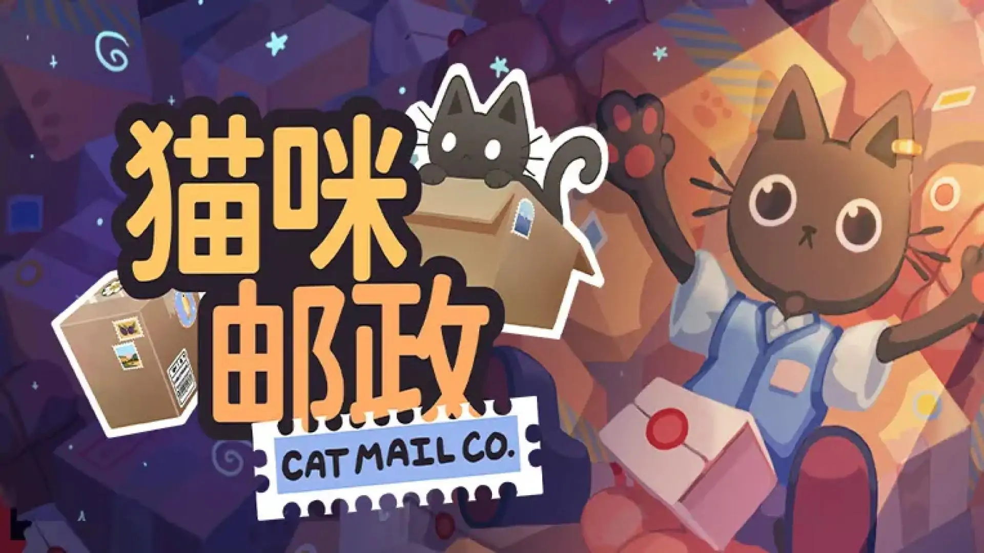 猫咪邮政
