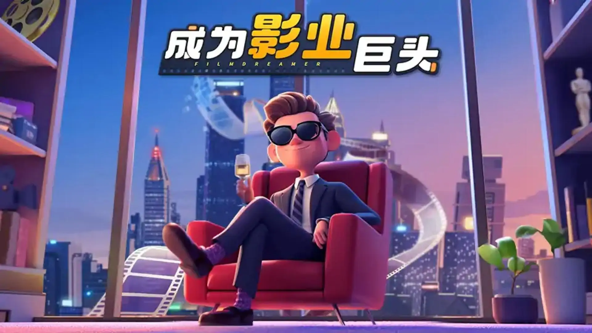 影业梦想家