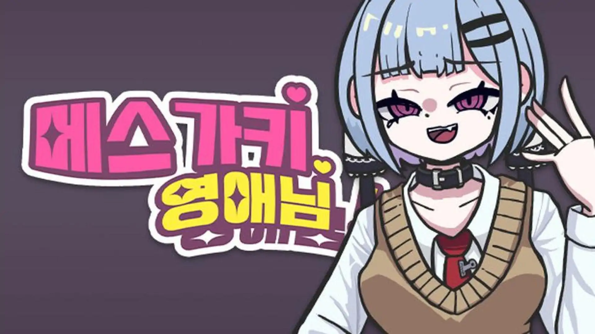 메스가키 영애님!