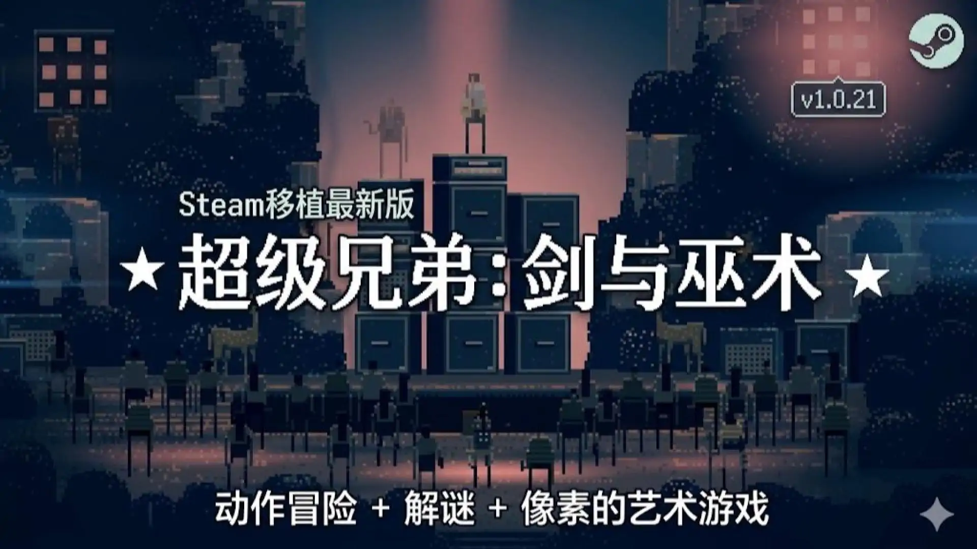 超级兄弟：剑与魔法EP
