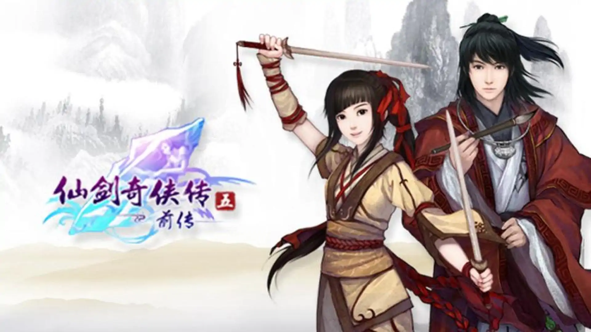 仙剑奇侠传五前传