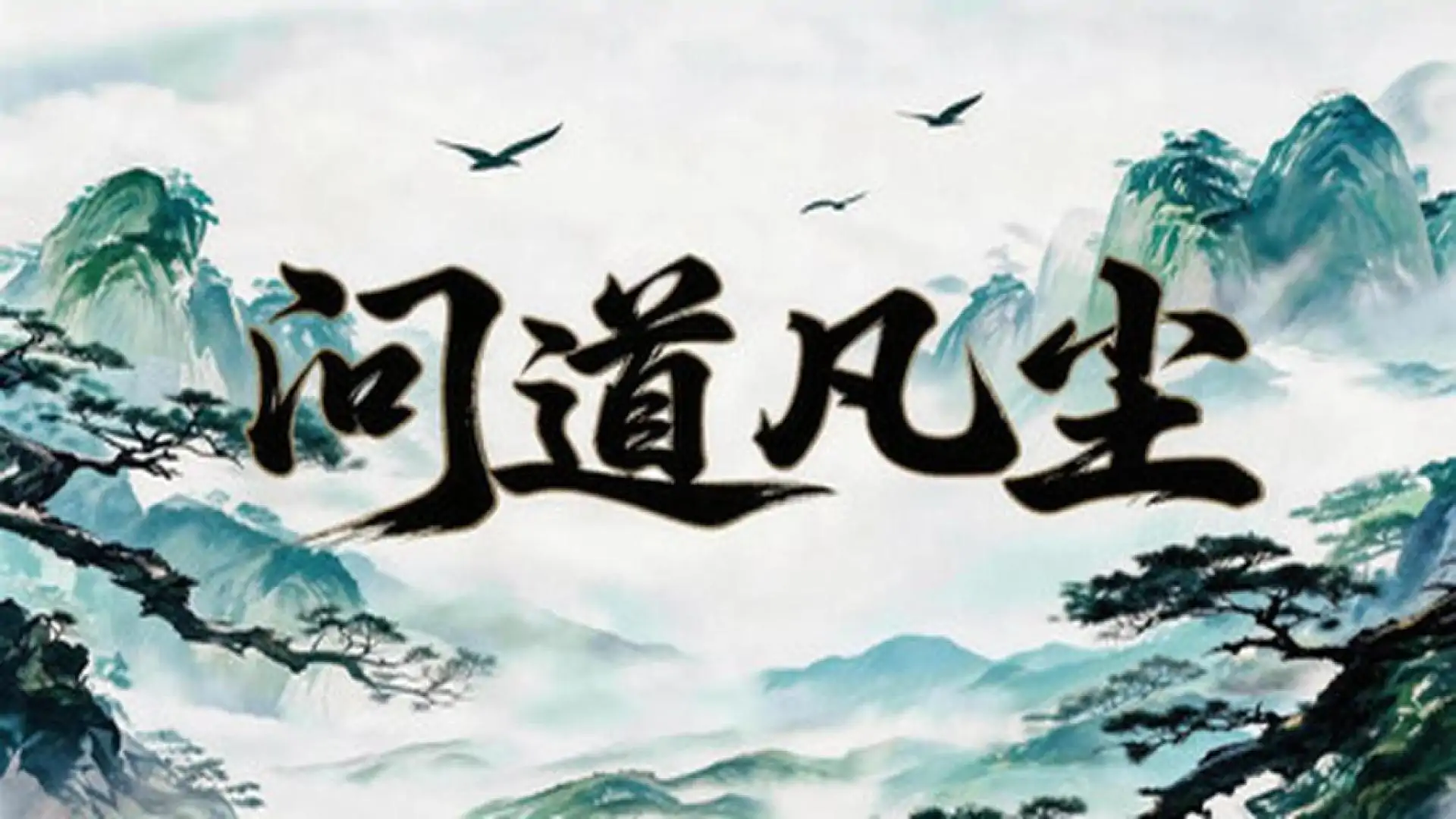 问道凡尘