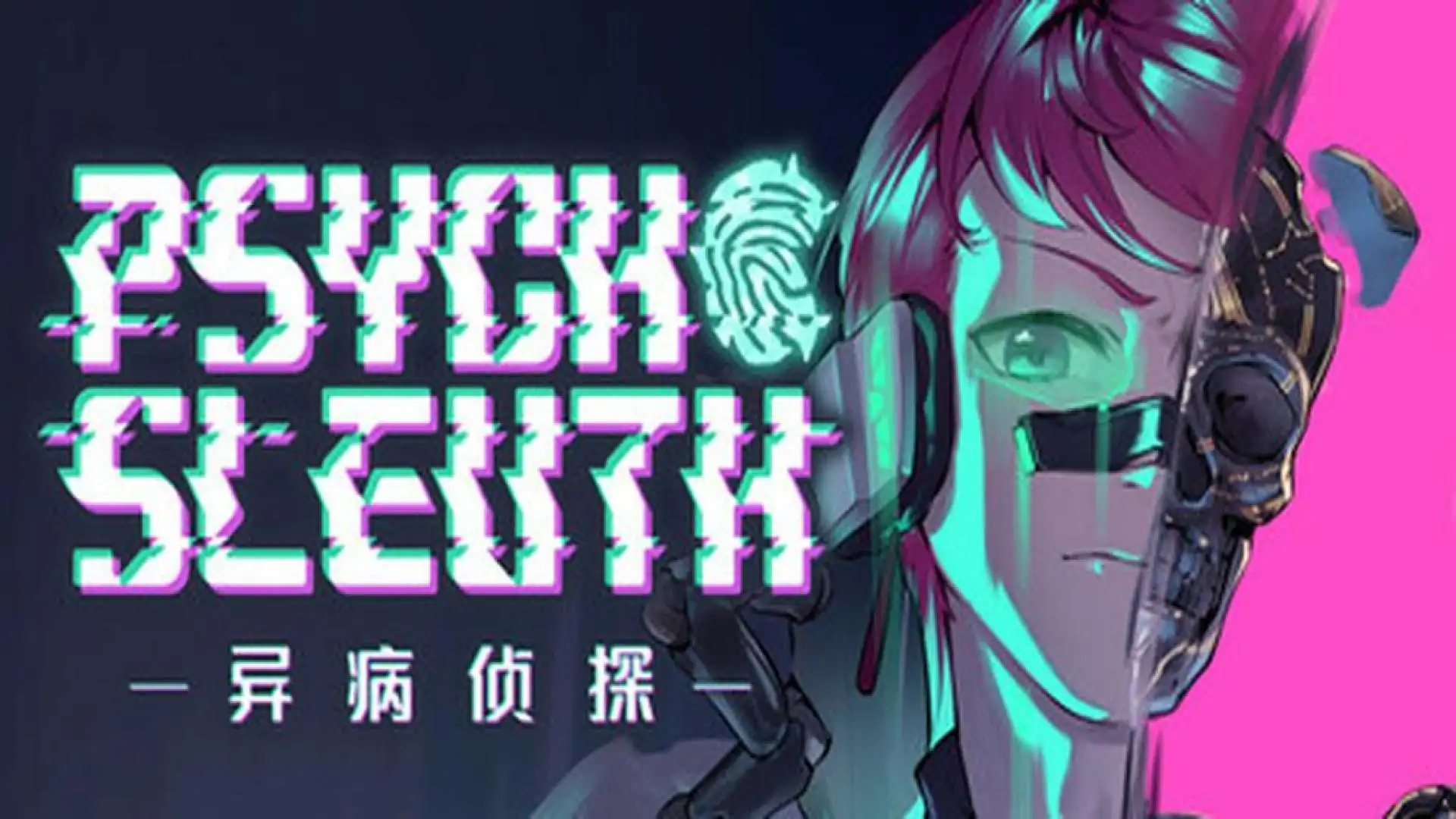 异病侦探