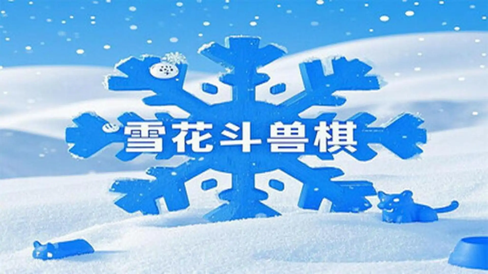 雪花斗兽棋