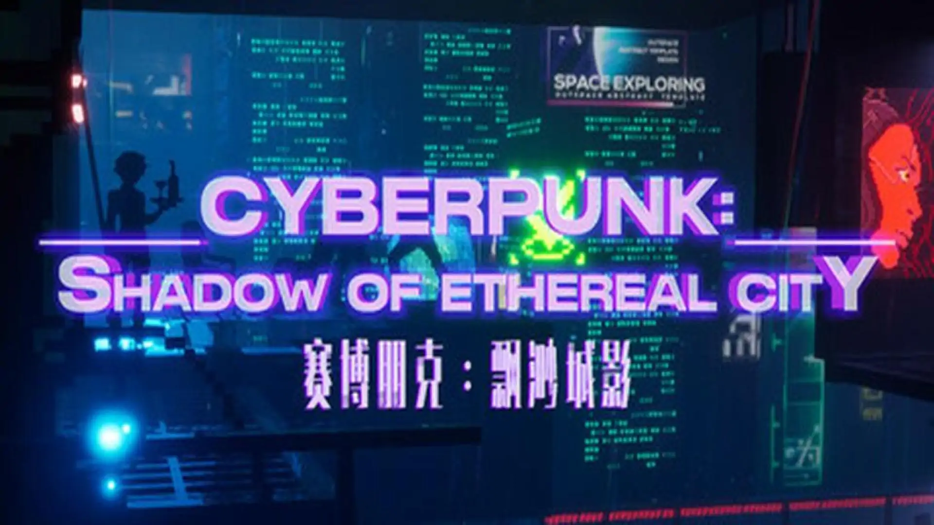 赛博朋克：飘渺城影