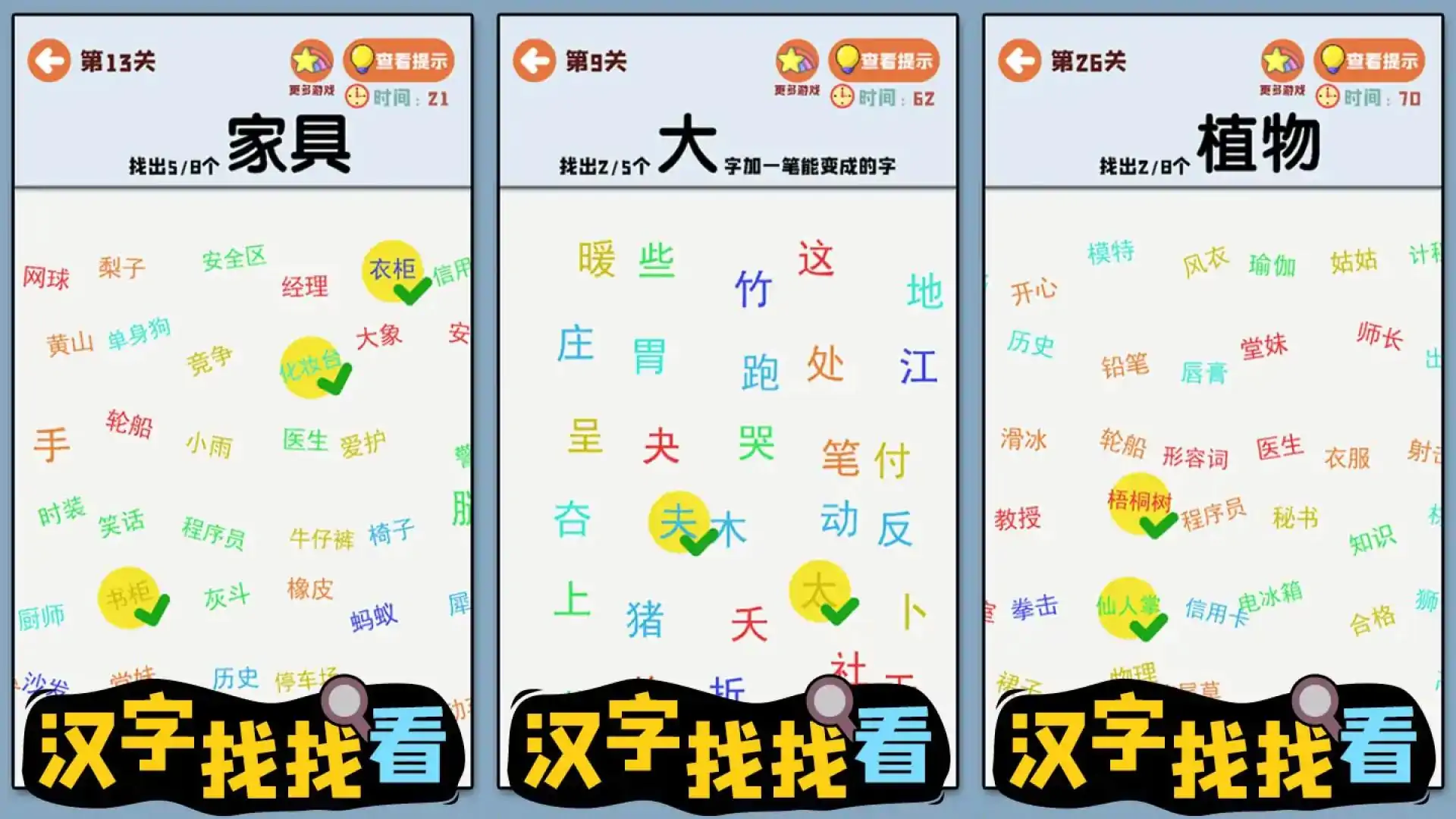 汉字找找看