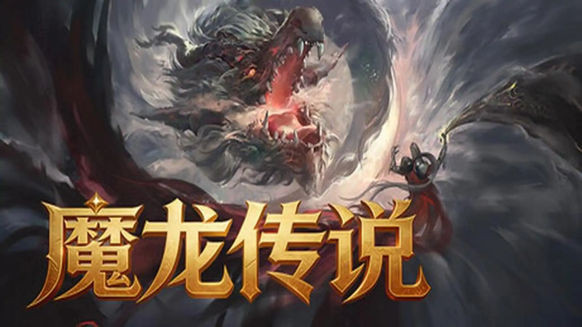 魔龙传说