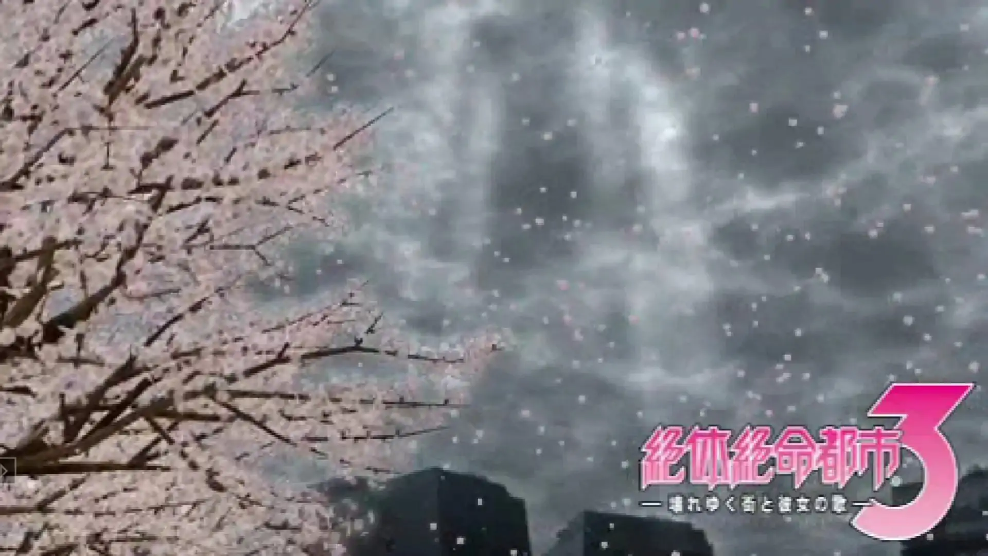 绝体绝命都市3-破坏的城市与她的歌(PSP游戏)