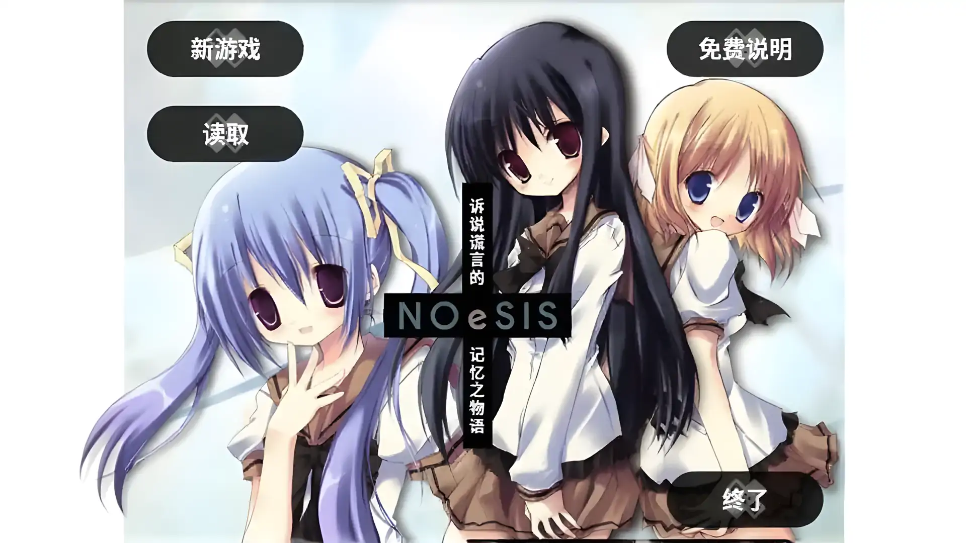 NOeSIS_诉说谎言的记忆之物语