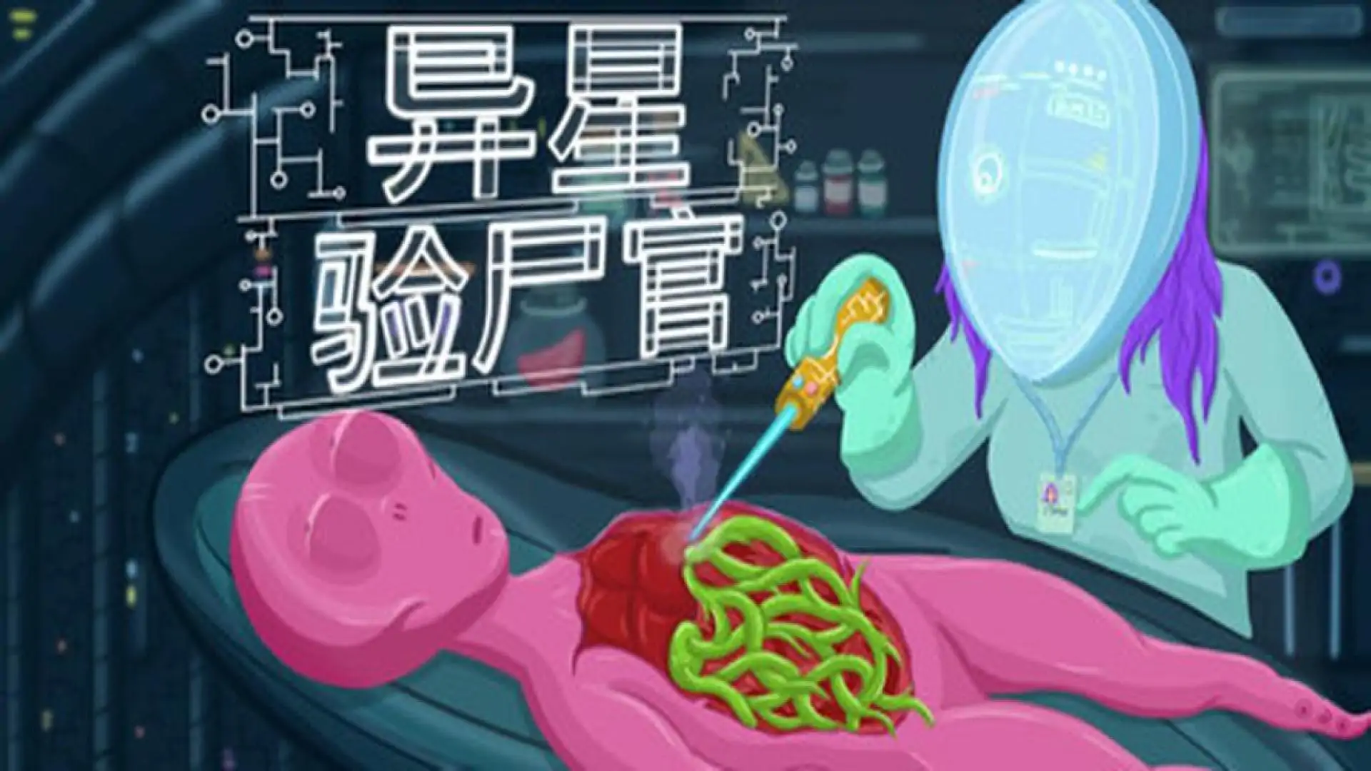 Alien Morgue