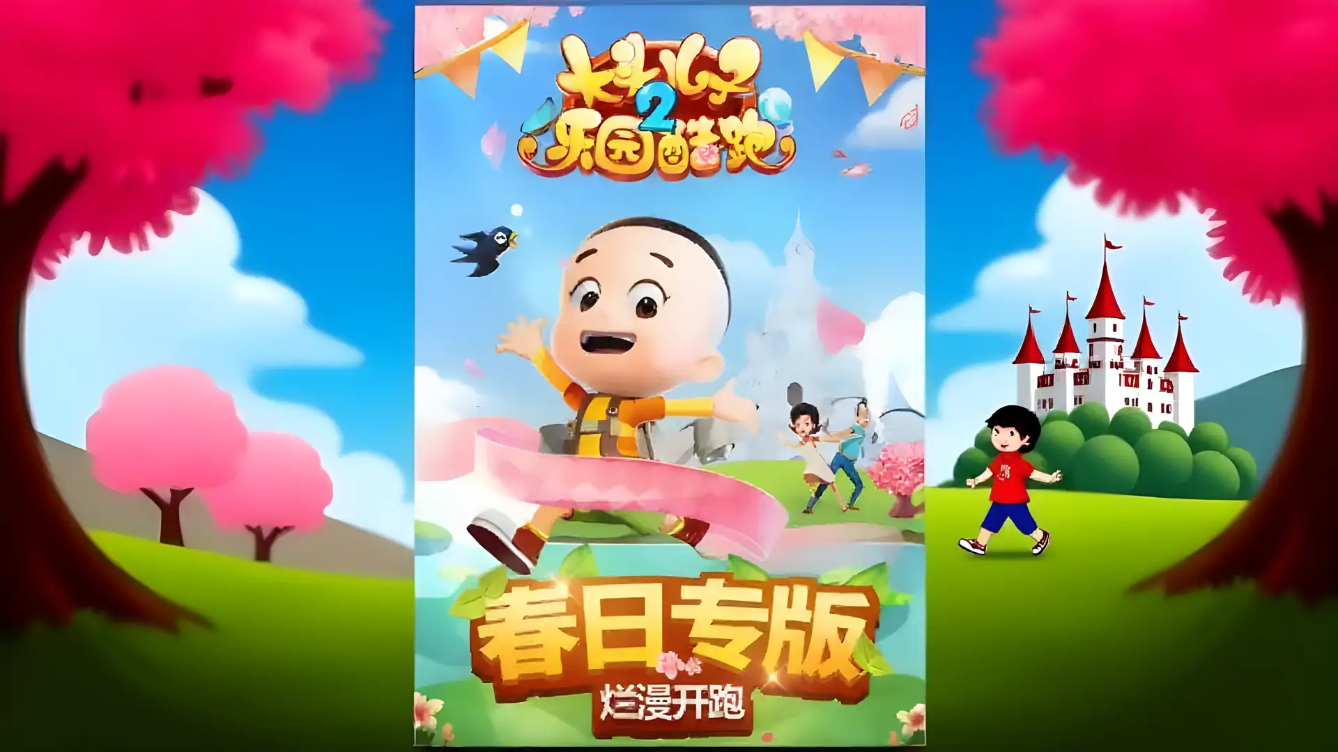 大头儿子2乐园酷跑