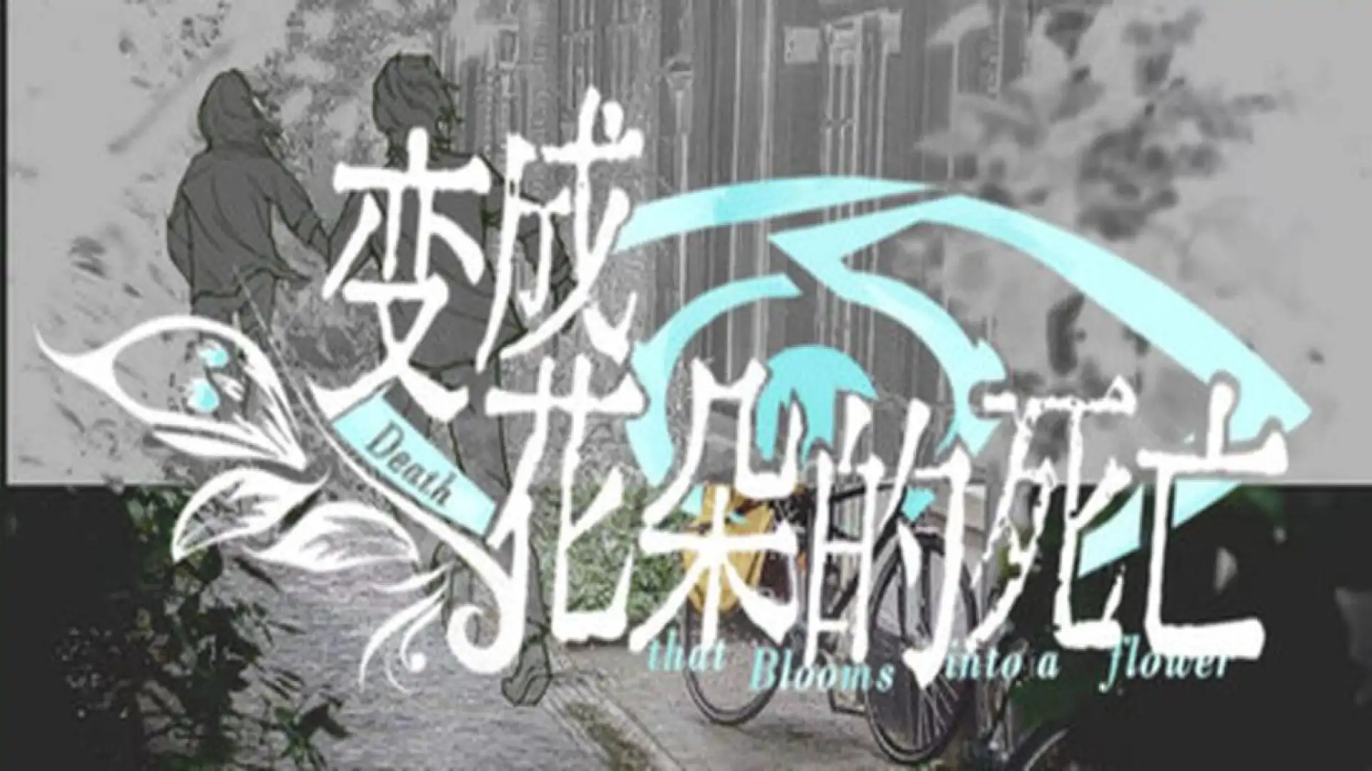 变成花朵的死亡