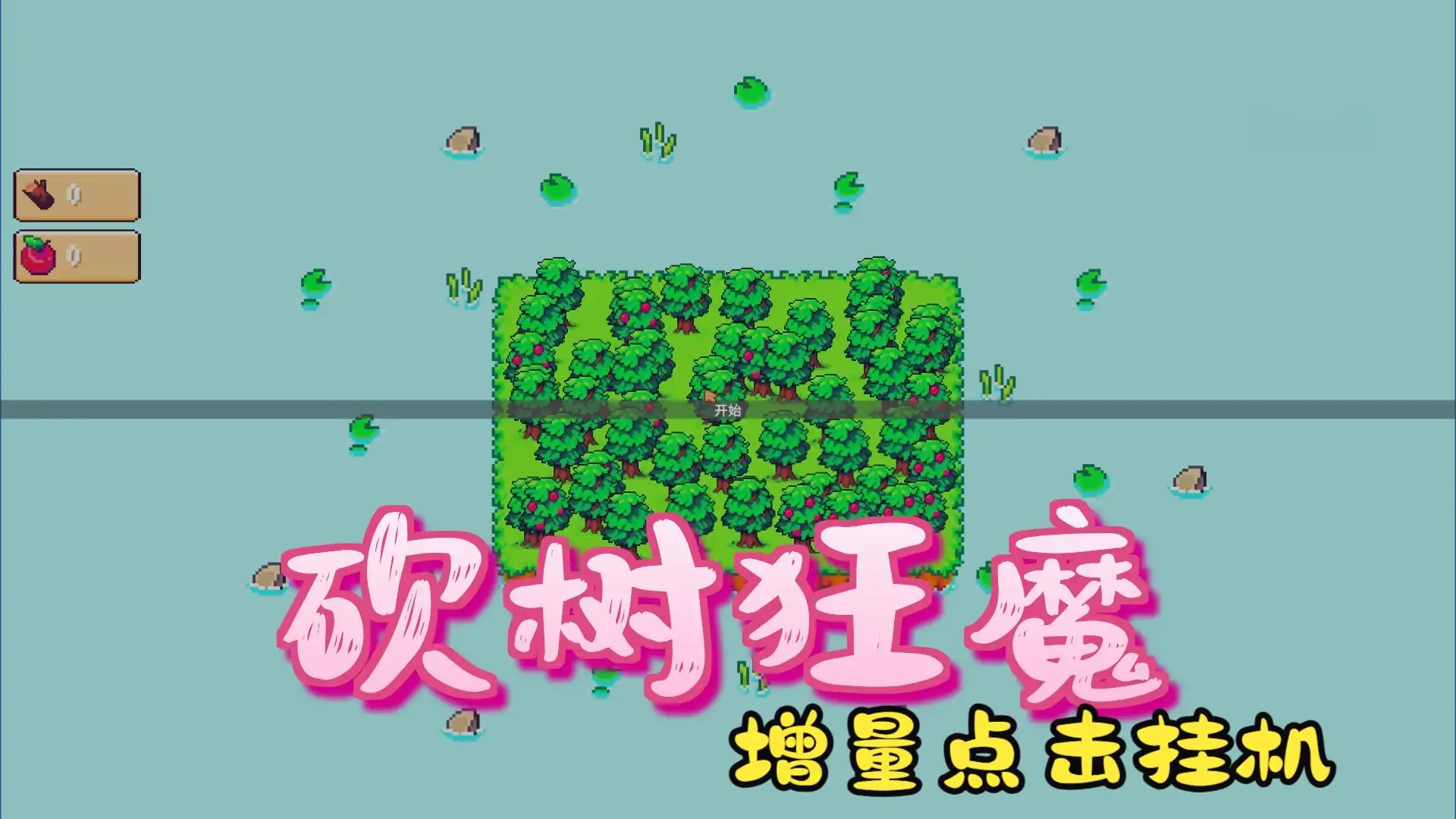 微小生境：治愈放置