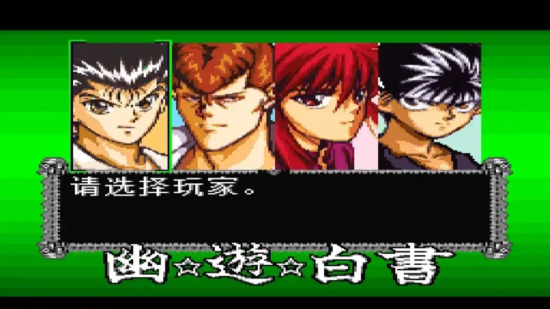 幽游白书魔界最强列传