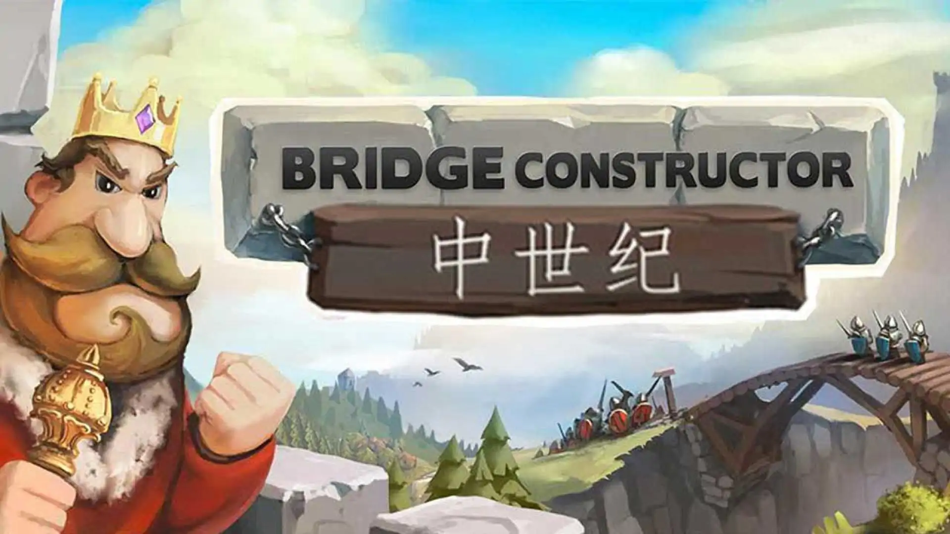 桥梁构造师:中世纪