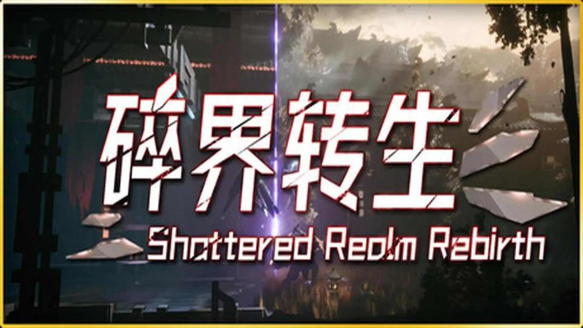 琉隐:碎界转生