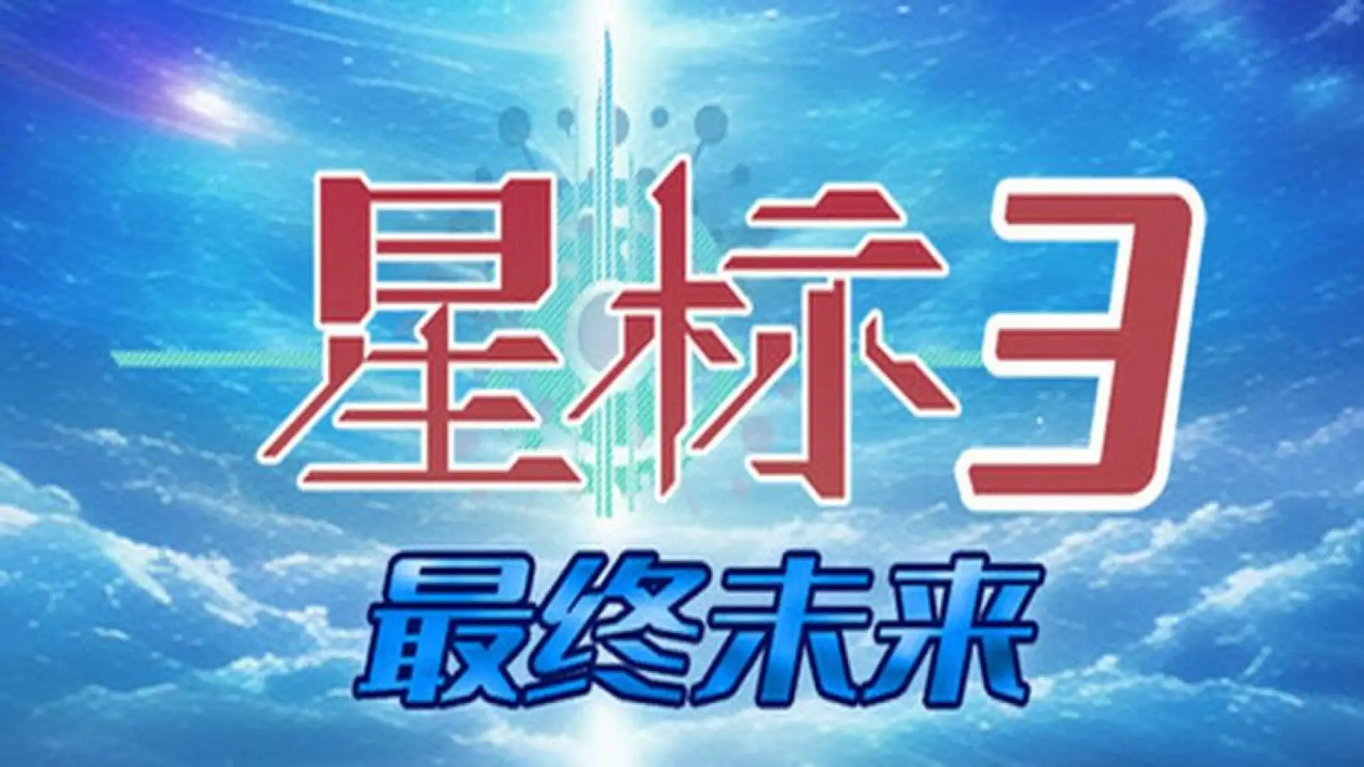 星标3:最终未来
