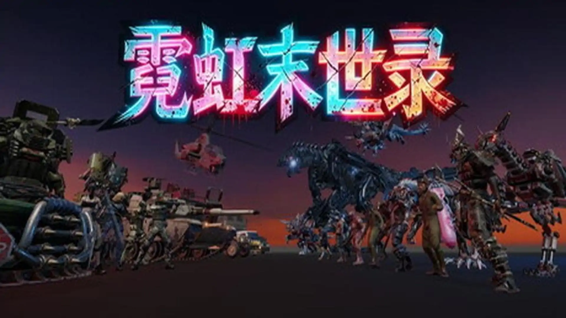 霓虹末世录