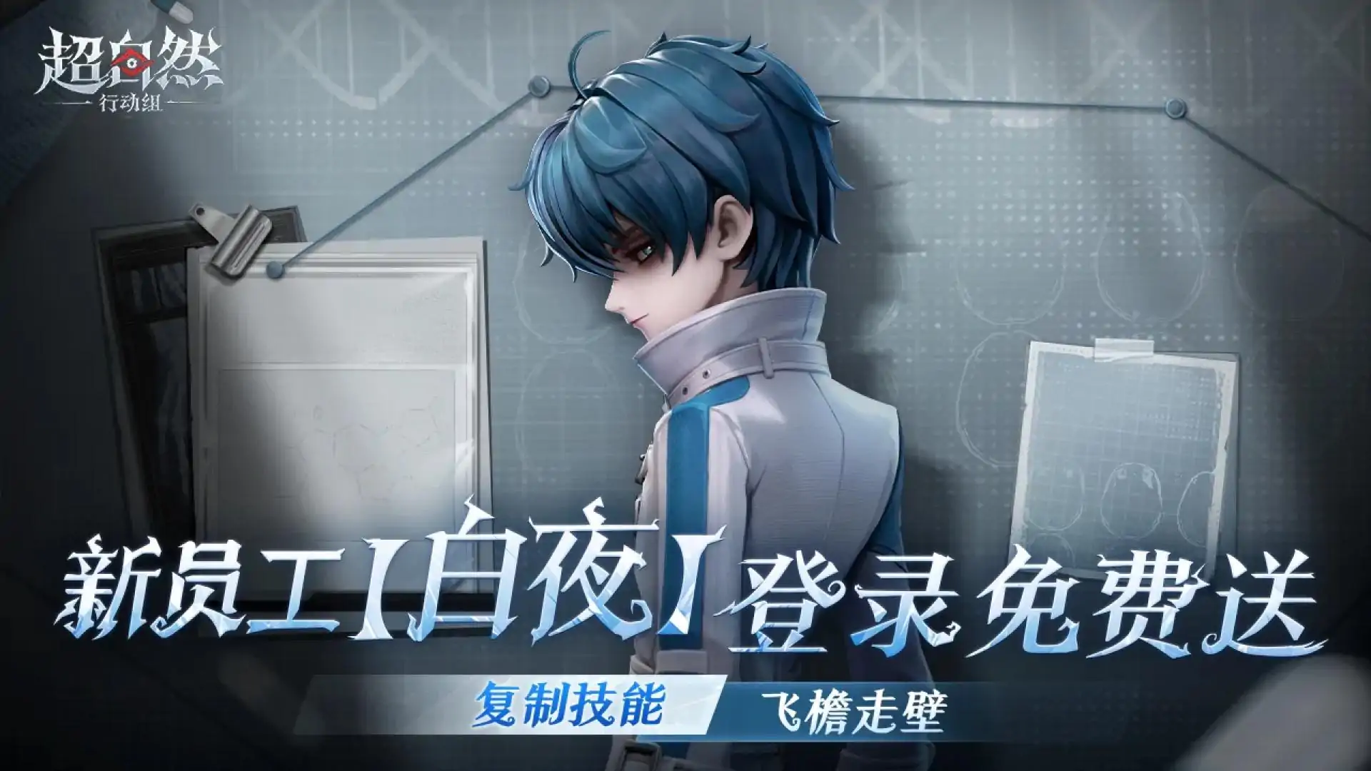 超自然行动组-【白夜】免费送