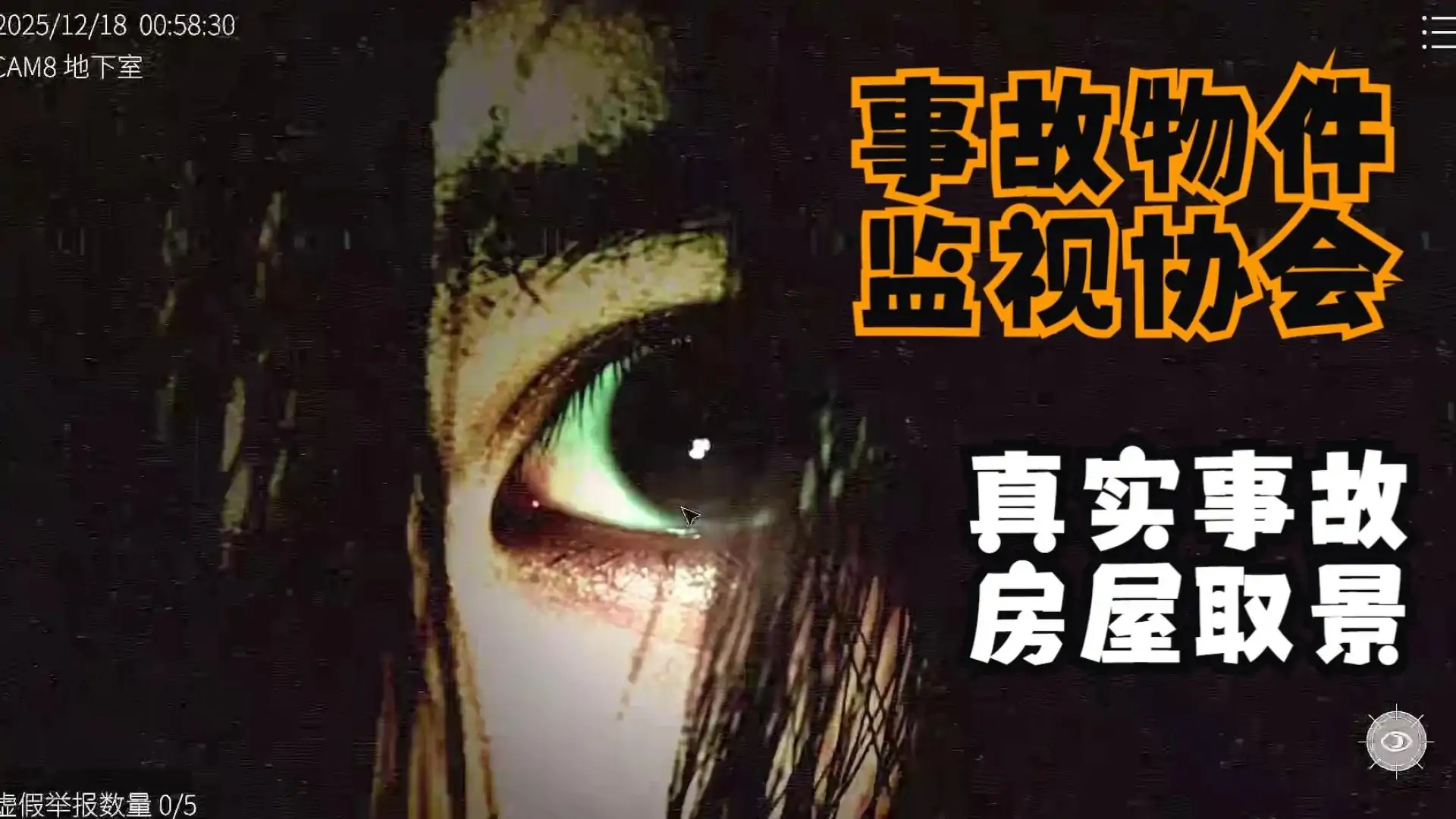日本事故物件监视协会2