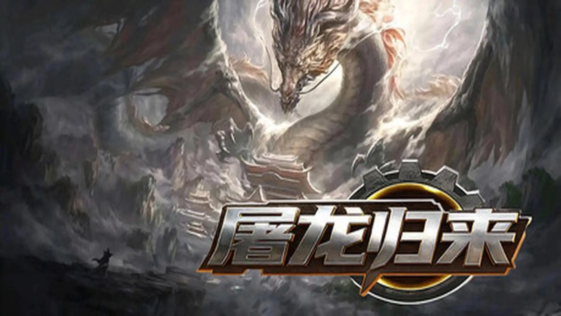 屠龙归来