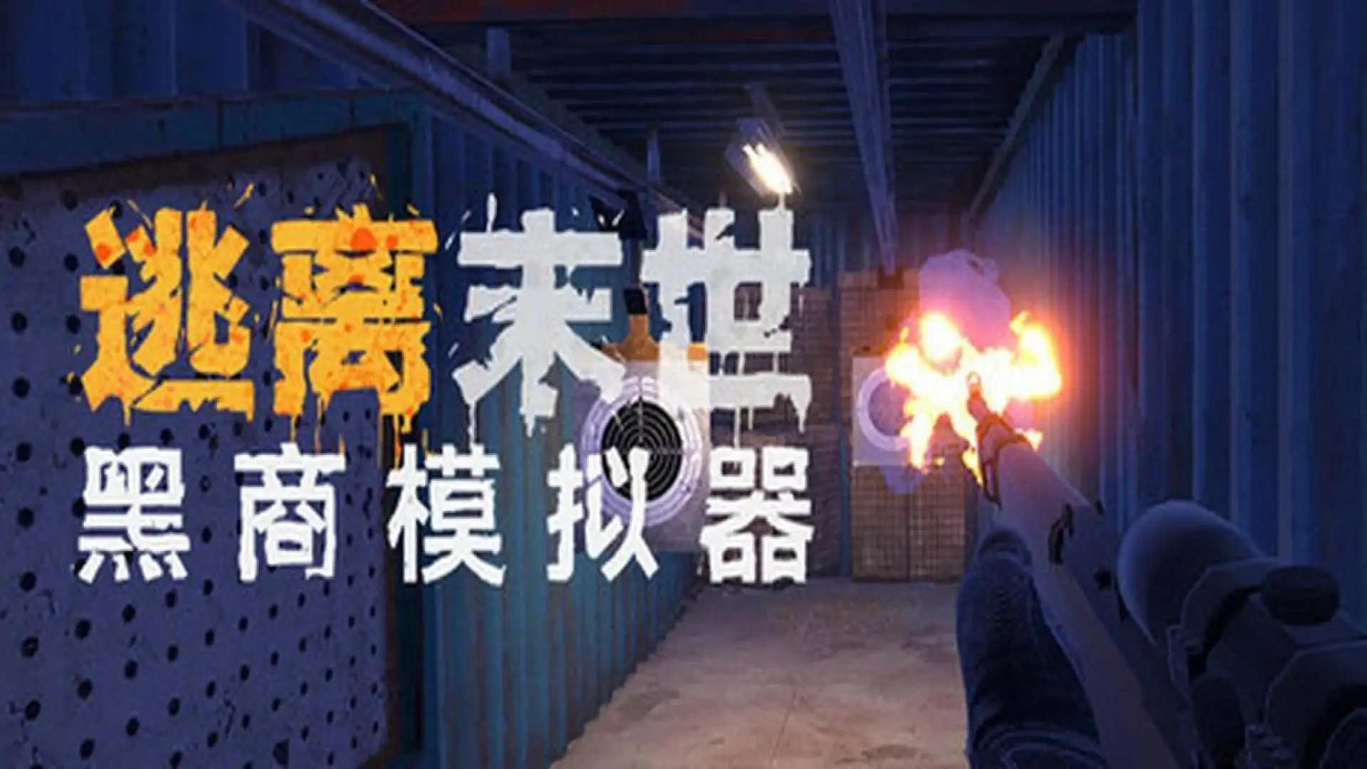 逃离末世:黑商模拟器