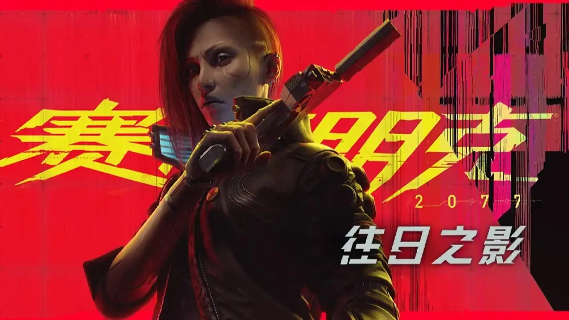 赛博朋克2077（闪迹云游戏）