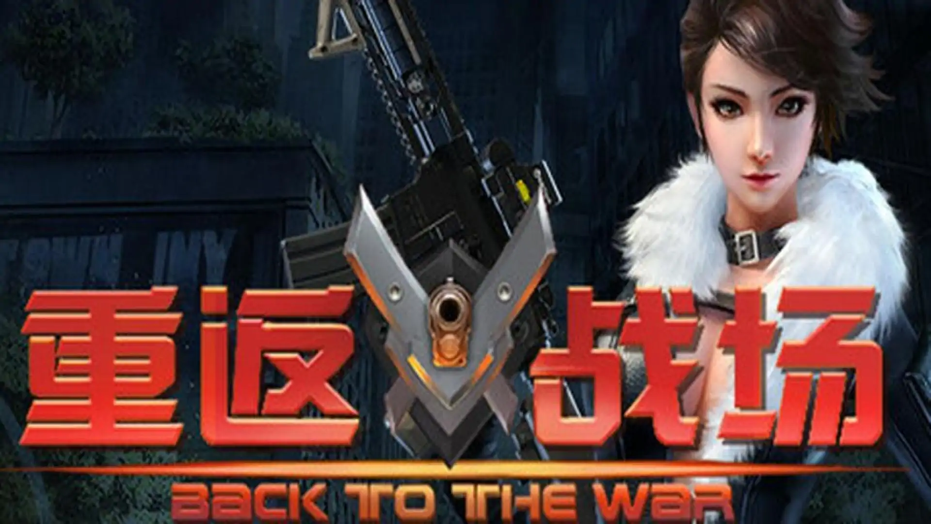 重返战场