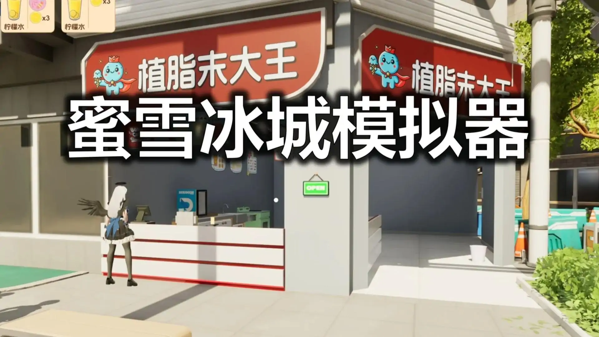 奶茶店模拟器 - 重生之我在冰堡甜城当店长